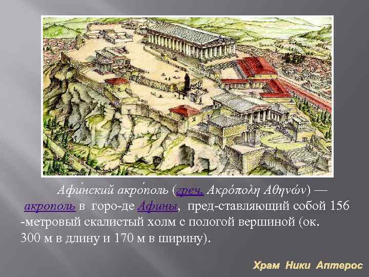 Афи нский акро поль (греч. Ακρόπολη Αθηνών) — акрополь в горо-де Афины, пред-ставляющий собой