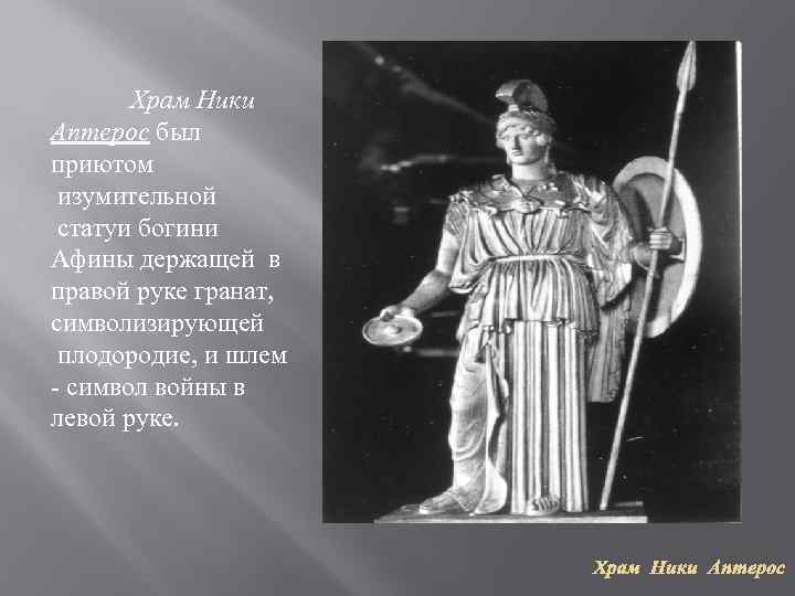 Храм Ники Аптерос был приютом изумительной статуи богини Афины держащей в правой руке гранат,