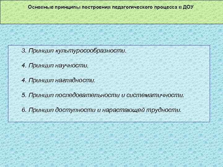 Основные принципы построения педагогического процесса в ДОУ 3. Принцип культуросообразности. 4. Принцип научности. 4.