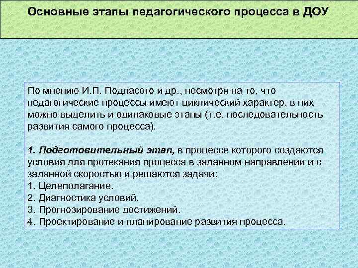 Основные этапы педагогического процесса в ДОУ По мнению И. П. Подласого и др. ,