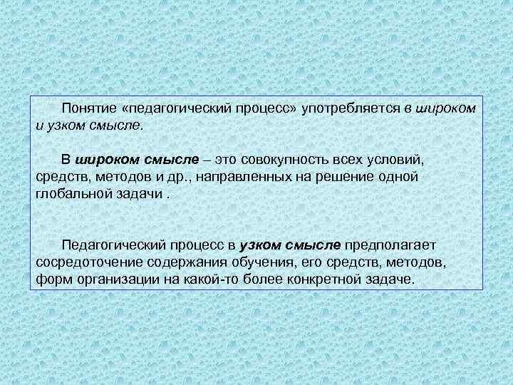 Понятие педагогического процесса. Понятие пед процесса. Педагогический процесс в узком и широком смысле. Педагогический процесс в широком смысле.