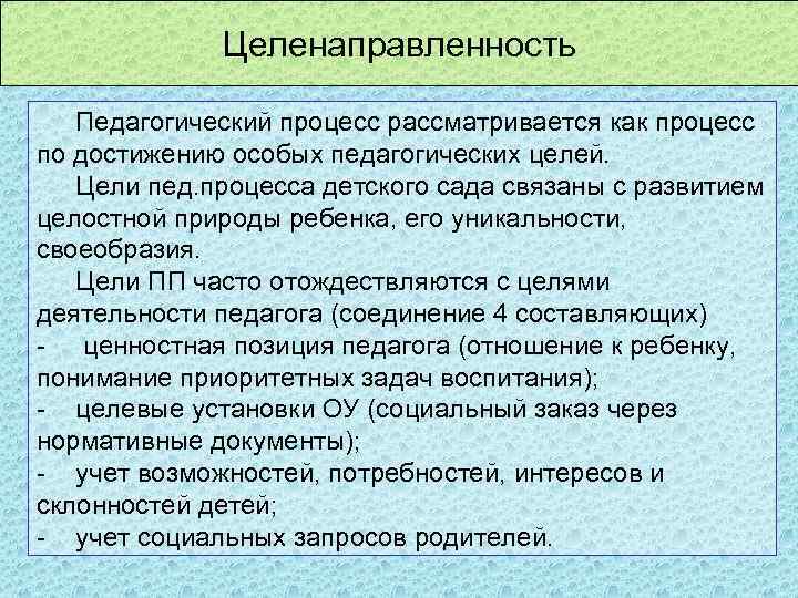 Целенаправленность Педагогический процесс рассматривается как процесс по достижению особых педагогических целей. Цели пед. процесса