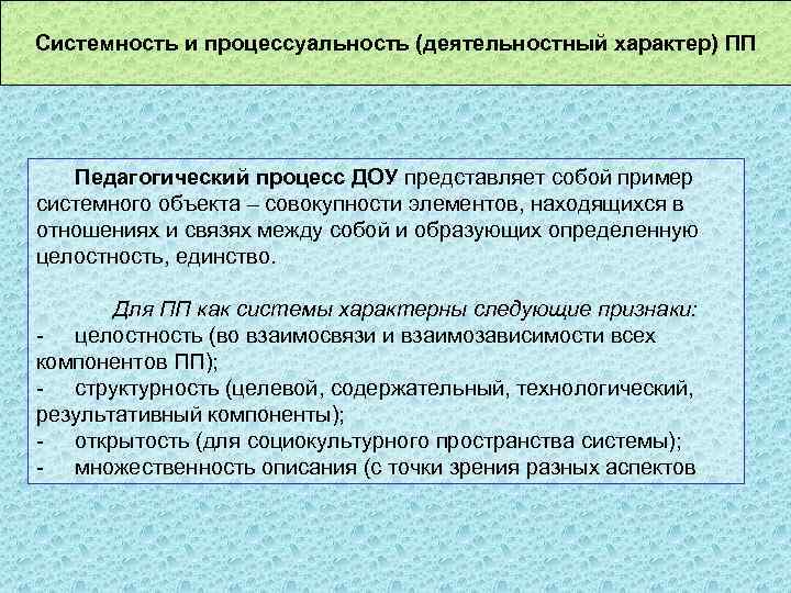 Системность и процессуальность (деятельностный характер) ПП Педагогический процесс ДОУ представляет собой пример системного объекта