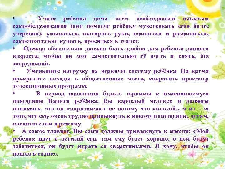  • Учите ребенка дома всем необходимым навыкам самообслуживания (они помогут ребёнку чувствовать себя