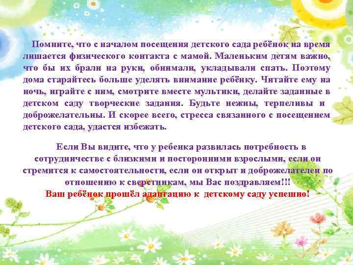 Помните, что с началом посещения детского сада ребёнок на время лишается физического контакта с