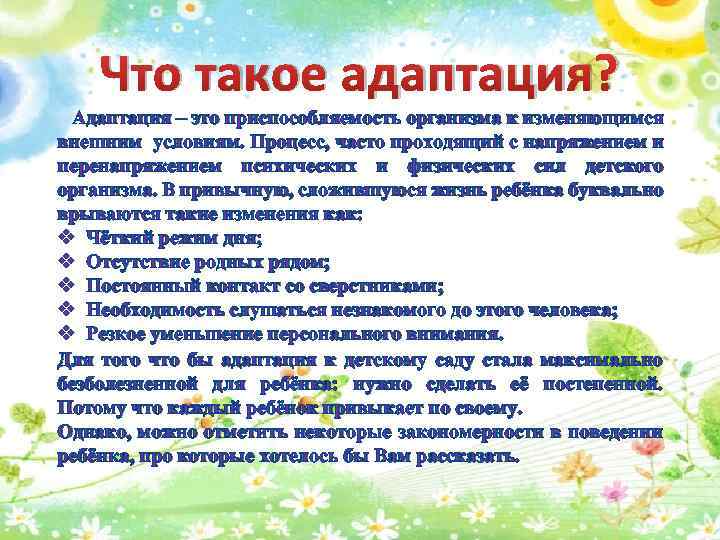 Что такое адаптация? Адаптация – это приспособляемость организма к изменяющимся внешним условиям. Процесс, часто