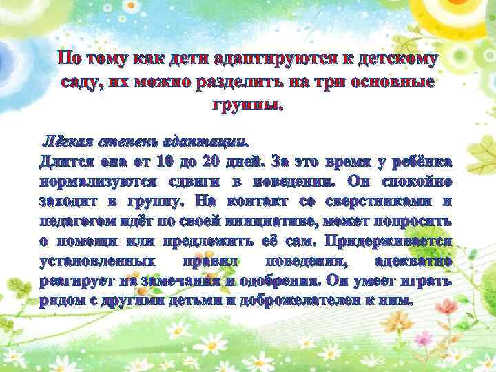 По тому как дети адаптируются к детскому саду, их можно разделить на три основные