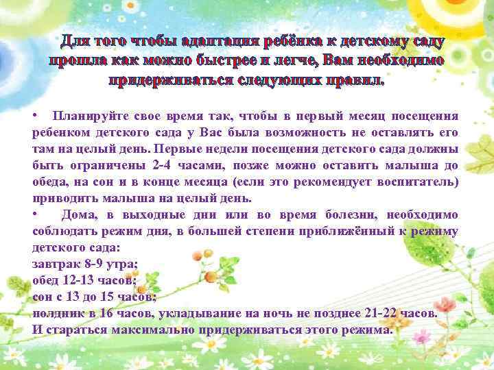 Для того чтобы адаптация ребёнка к детскому саду прошла как можно быстрее и легче,