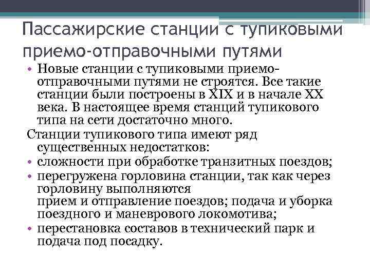 Пассажирские станции с тупиковыми приемо-отправочными путями • Новые станции с тупиковыми приемо отправочными путями