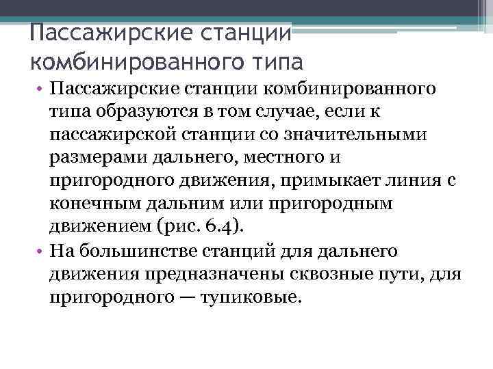 Пассажирские станции комбинированного типа • Пассажирские станции комбинированного типа образуются в том случае, если