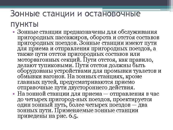 Зонные станции и остановочные пункты • Зонные станции предназначены для обслуживания пригородных пассажиров, оборота