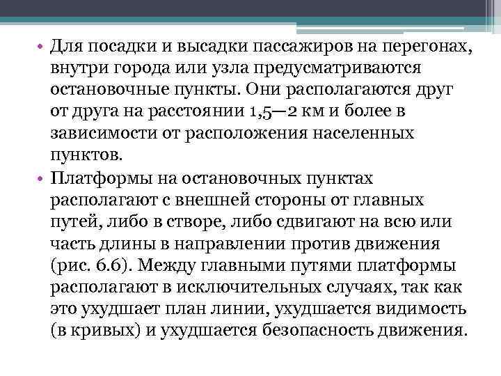  • Для посадки и высадки пассажиров на перегонах, внутри города или узла предусматриваются