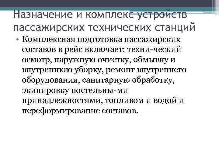 Назначение комплекс. Для чего предназначены пассажирские технические станции. Подготовка пассажирских составов в рейс включает мероприятие.