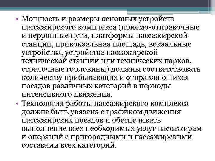  • Мощность и размеры основных устройств пассажирского комплекса (приемо отправочные и перронные пути,