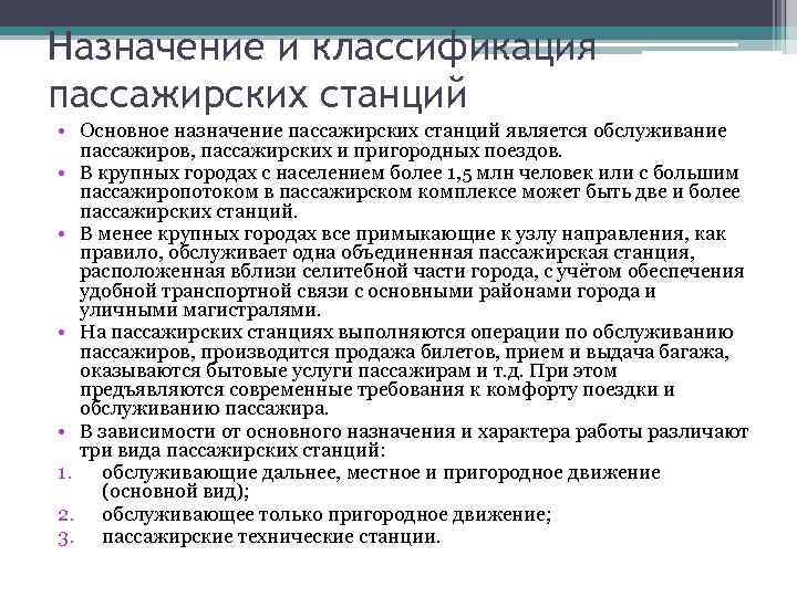 Классификация пассажирских станций