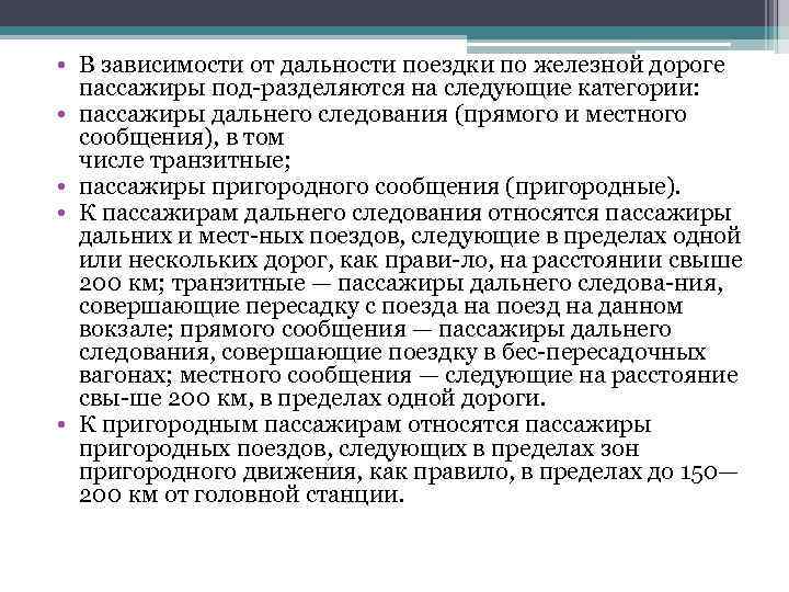  • В зависимости от дальности поездки по железной дороге пассажиры под разделяются на