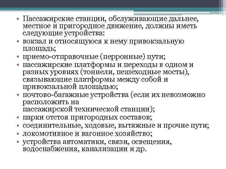  • Пассажирские станции, обслуживающие дальнее, местное и пригородное движение, должны иметь следующие устройства: