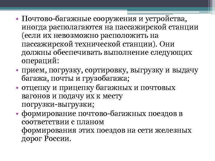  • Почтово багажные сооружения и устройства, иногда располагаются на пассажирской станции (если их