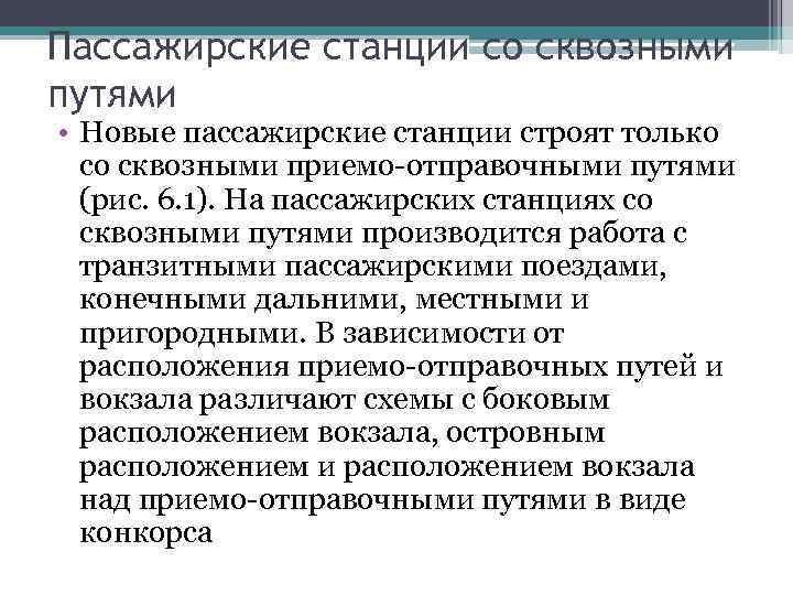 Пассажирские станции со сквозными путями • Новые пассажирские станции строят только со сквозными приемо