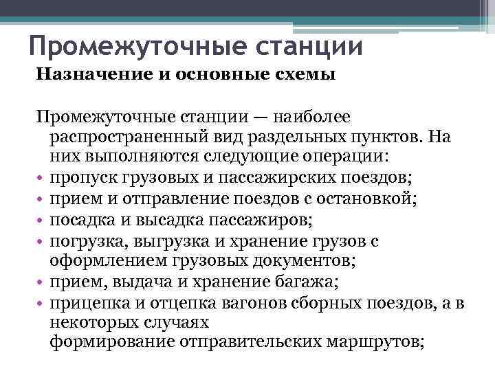 Промежуточные станции Назначение и основные схемы Промежуточные станции — наиболее распространенный вид раздельных пунктов.