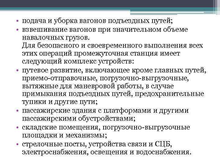  • подача и уборка вагонов подъездных путей; • взвешивание вагонов при значительном объеме