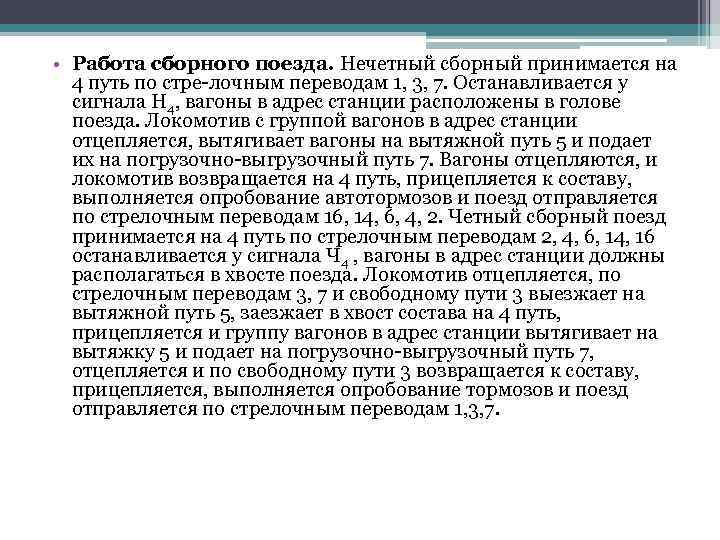  • Работа сборного поезда. Нечетный сборный принимается на 4 путь по стре лочным