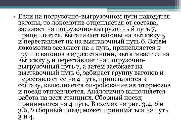  • Если на погрузочно выгрузочном пути находятся вагоны, то локомотив отцепляется от состава,