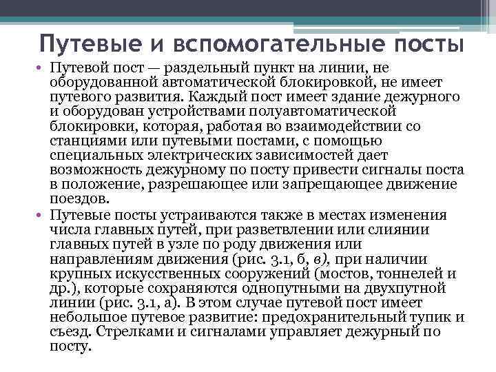 Путевые и вспомогательные посты • Путевой пост — раздельный пункт на линии, не оборудованной