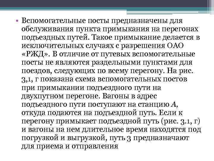  • Вспомогательные посты предназначены для обслуживания пункта примыкания на перегонах подъездных путей. Такое