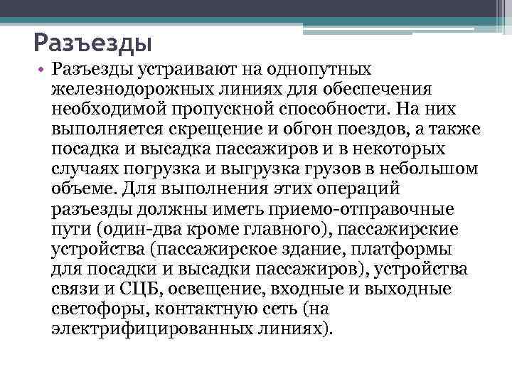 Разъезды • Разъезды устраивают на однопутных железнодорожных линиях для обеспечения необходимой пропускной способности. На