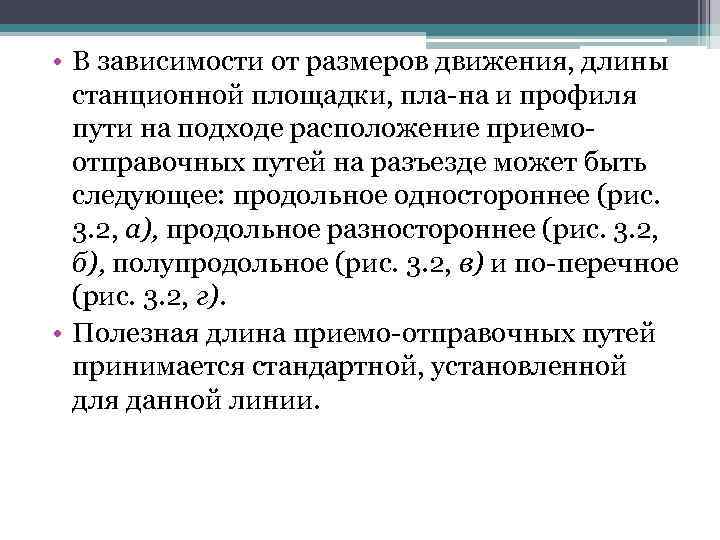  • В зависимости от размеров движения, длины станционной площадки, пла на и профиля