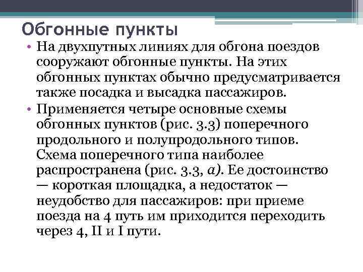 Обгонные пункты • На двухпутных линиях для обгона поездов сооружают обгонные пункты. На этих