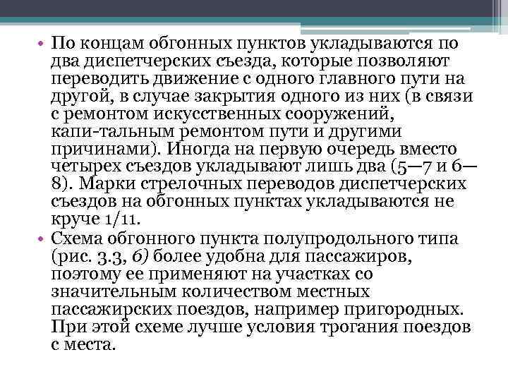  • По концам обгонных пунктов укладываются по два диспетчерских съезда, которые позволяют переводить