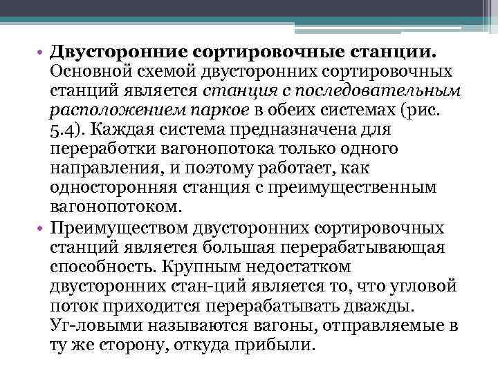  • Двусторонние сортировочные станции. Основной схемой двусторонних сортировочных станций является станция с последовательным