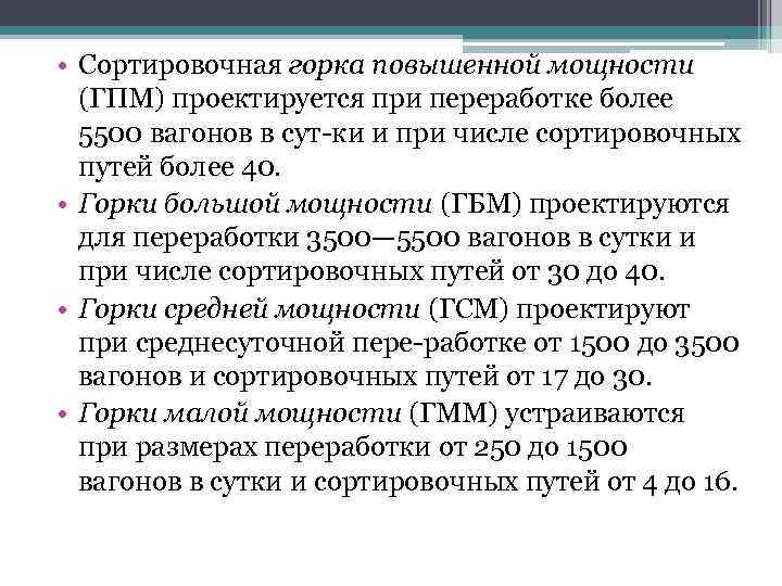  • Сортировочная горка повышенной мощности (ГПМ) проектируется при переработке более 5500 вагонов в