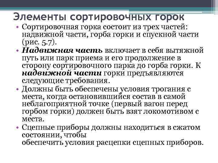 Элементы сортировочных горок • Сортировочная горка состоит из трех частей: надвижной части, горба горки
