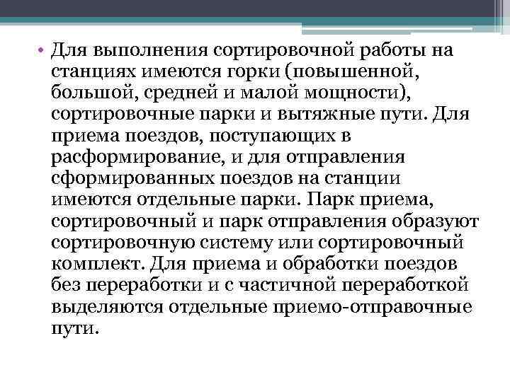  • Для выполнения сортировочной работы на станциях имеются горки (повышенной, большой, средней и