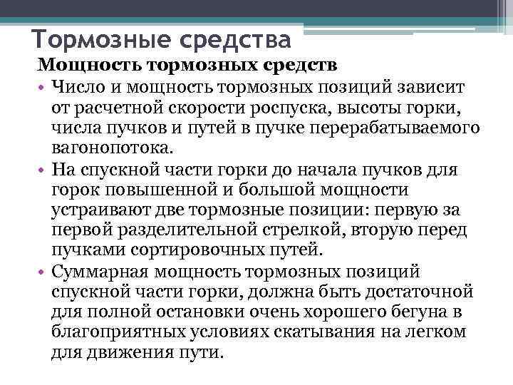 Тормозные средства Мощность тормозных средств • Число и мощность тормозных позиций зависит от расчетной