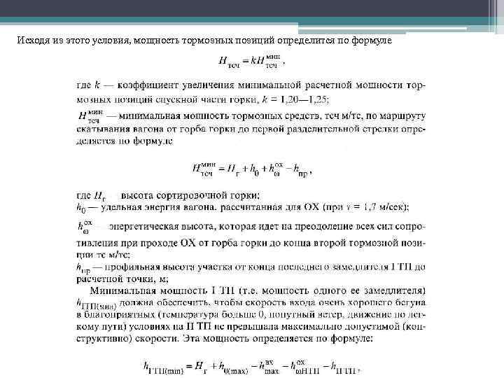 Исходя из этого условия, мощность тормозных позиций определится по формуле 
