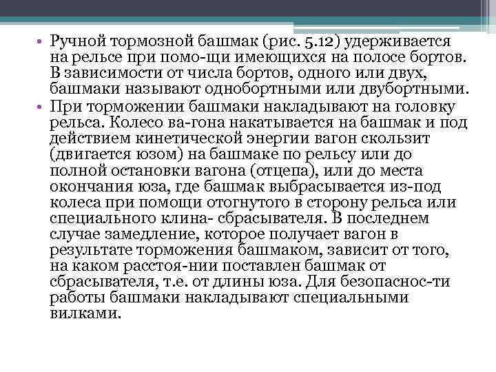  • Ручной тормозной башмак (рис. 5. 12) удерживается на рельсе при помо щи