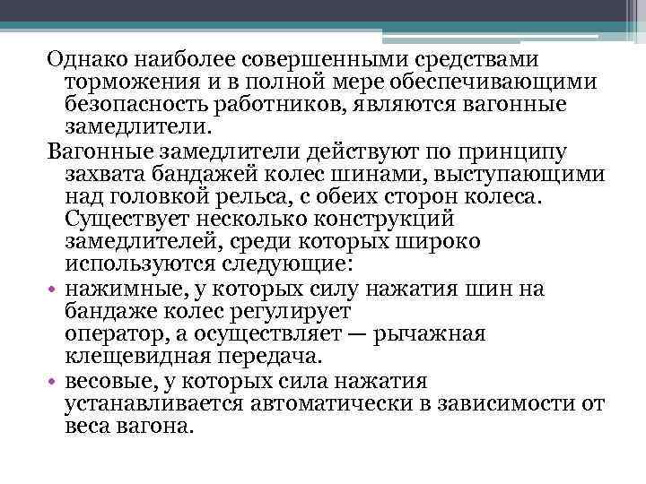 Однако наиболее совершенными средствами торможения и в полной мере обеспечивающими безопасность работников, являются вагонные