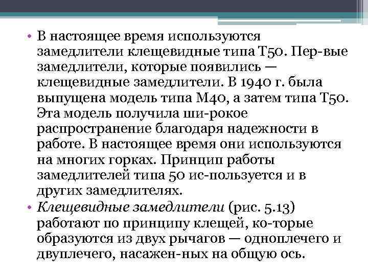  • В настоящее время используются замедлители клещевидные типа Т 50. Пер вые замедлители,
