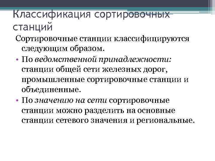 Классификация сортировочных станций Сортировочные станции классифицируются следующим образом. • По ведомственной принадлежности: станции общей