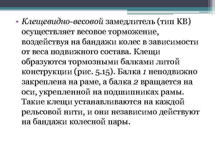  • Клещевидно-весовой замедлитель (тип KB) осуществляет весовое торможение, воздействуя на бандажи колес в