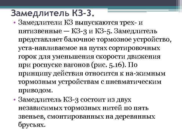 Замедлитель КЗ-3. • Замедлители КЗ выпускаются трех и пятизвенные — КЗ 3 и КЗ