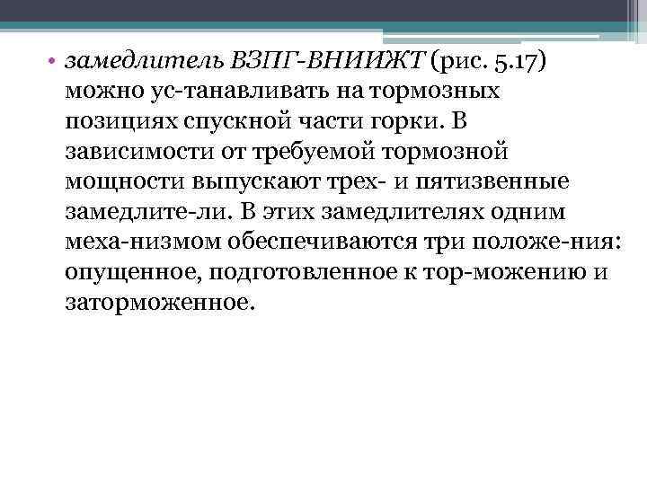  • замедлитель ВЗПГ-ВНИИЖТ (рис. 5. 17) можно ус танавливать на тормозных позициях спускной