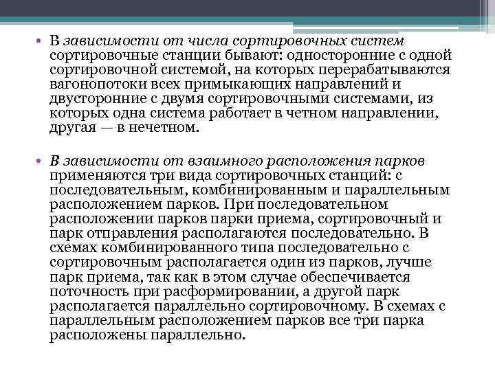  • В зависимости от числа сортировочных систем сортировочные станции бывают: односторонние с одной