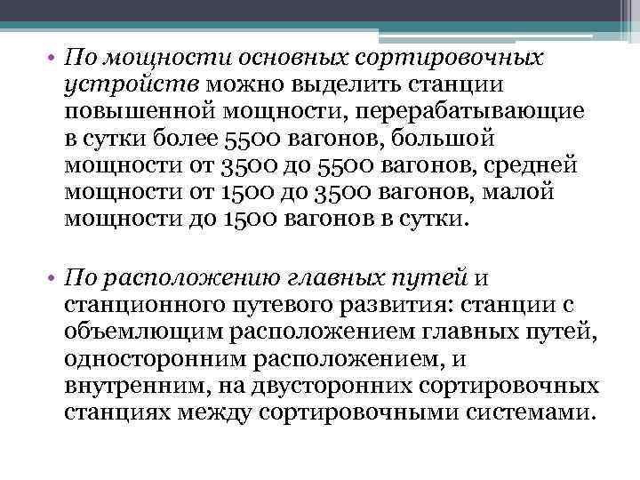  • По мощности основных сортировочных устройств можно выделить станции повышенной мощности, перерабатывающие в