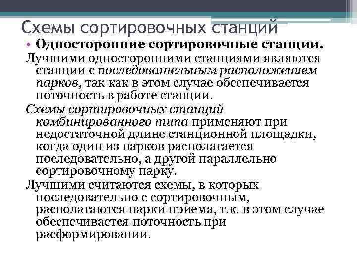 Схемы сортировочных станций • Односторонние сортировочные станции. Лучшими односторонними станциями являются станции с последовательным