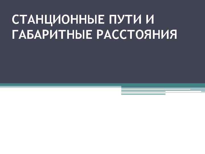 СТАНЦИОННЫЕ ПУТИ И ГАБАРИТНЫЕ РАССТОЯНИЯ 